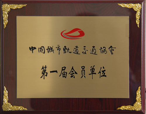 诸侯快讯公司成为中国城市轨道交通协会会员单位
