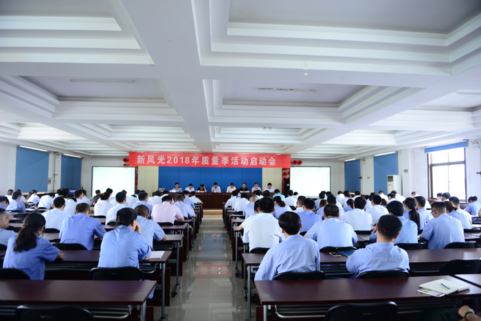 诸侯快讯召开2018年“质量季”活动启动会